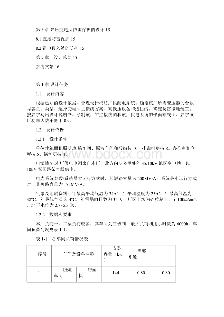 棉纺厂供配电系统设计Word文档格式.docx_第2页