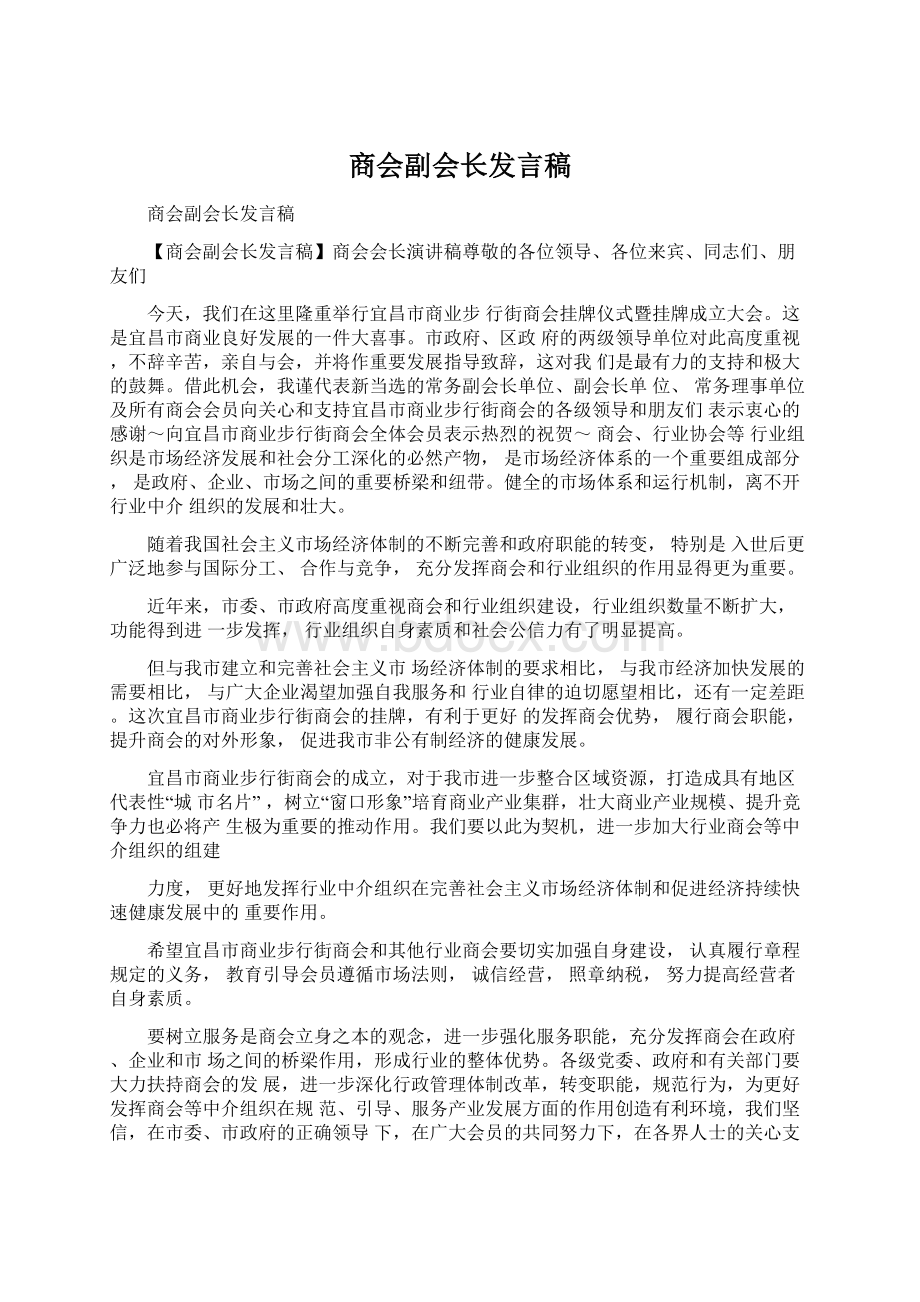 商会副会长发言稿Word文件下载.docx