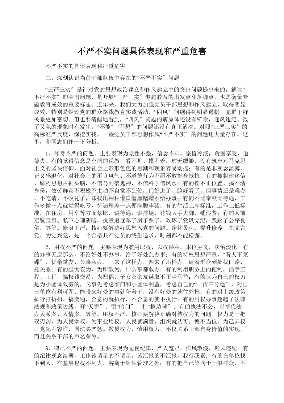 不严不实问题具体表现和严重危害.docx_第1页