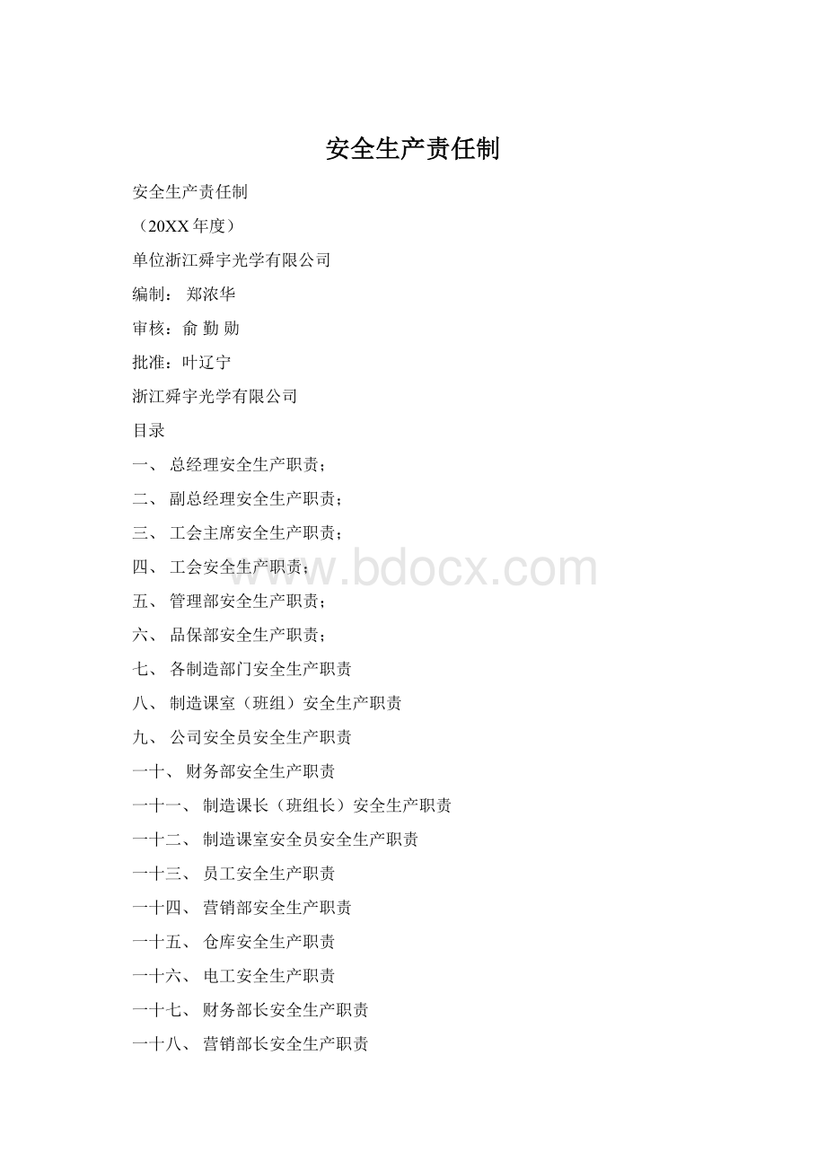 安全生产责任制.docx_第1页