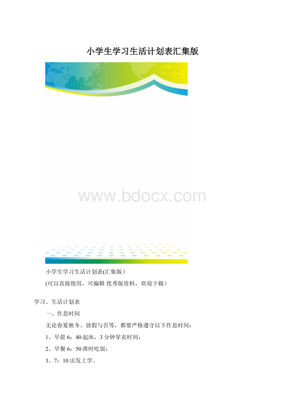 小学生学习生活计划表汇集版.docx_第1页