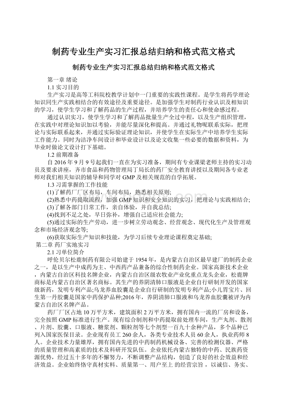 制药专业生产实习汇报总结归纳和格式范文格式Word下载.docx