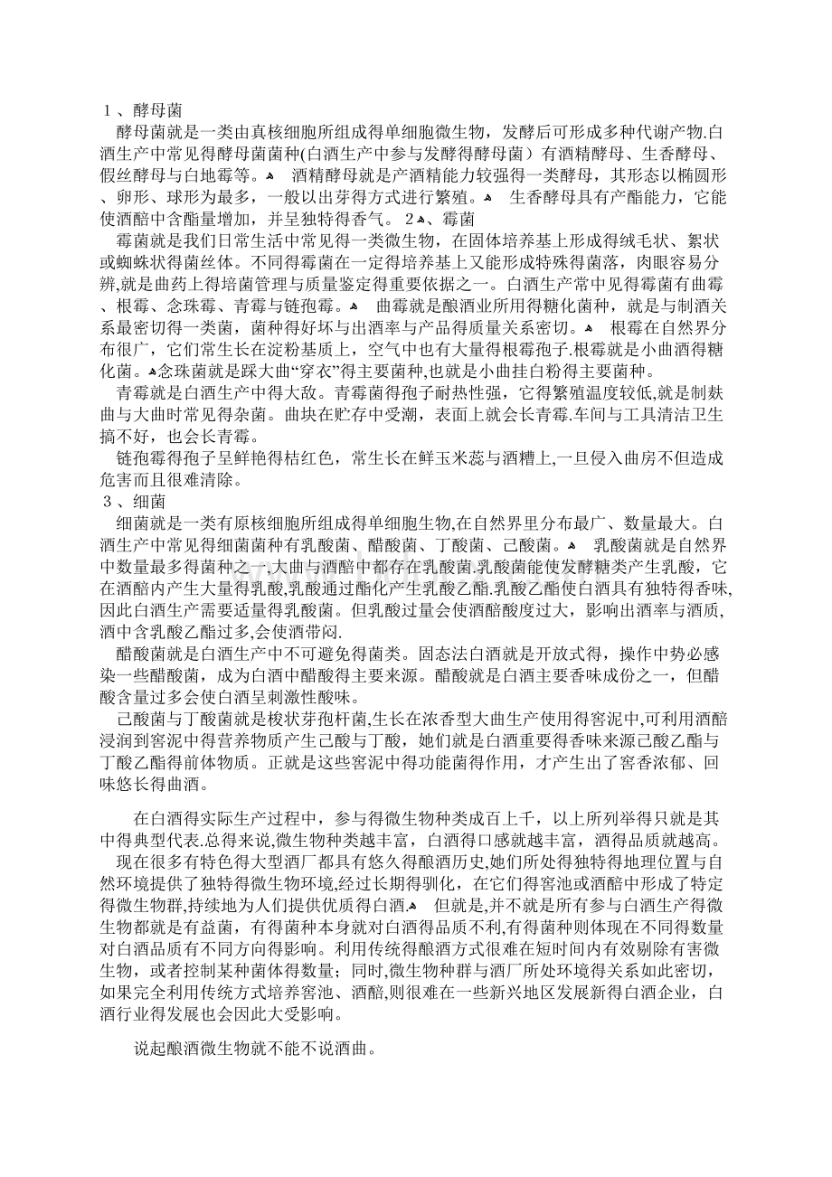 酿酒过程中的微生物种类及其作用.docx_第3页