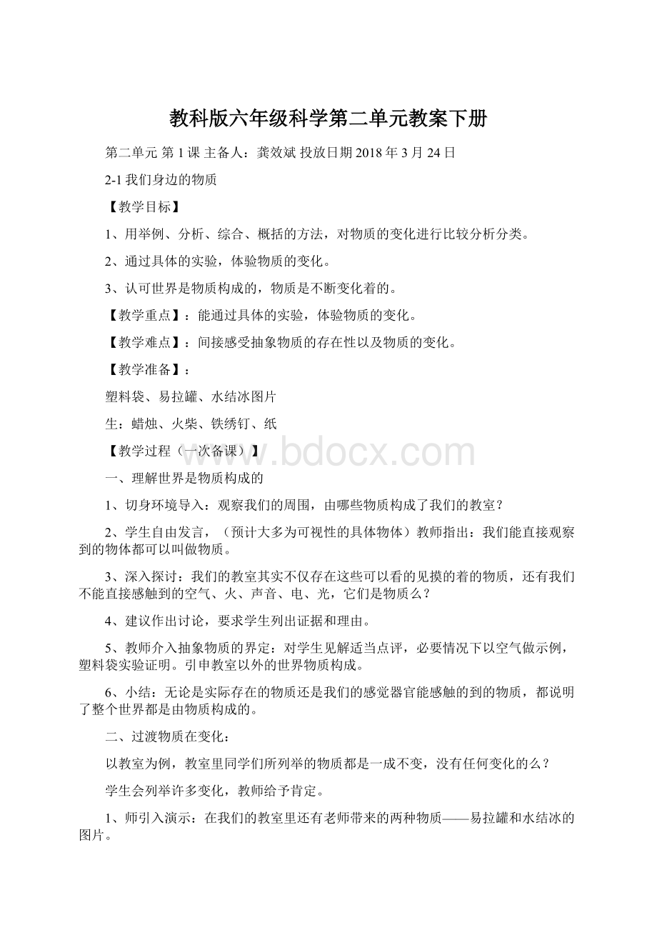 教科版六年级科学第二单元教案下册Word下载.docx