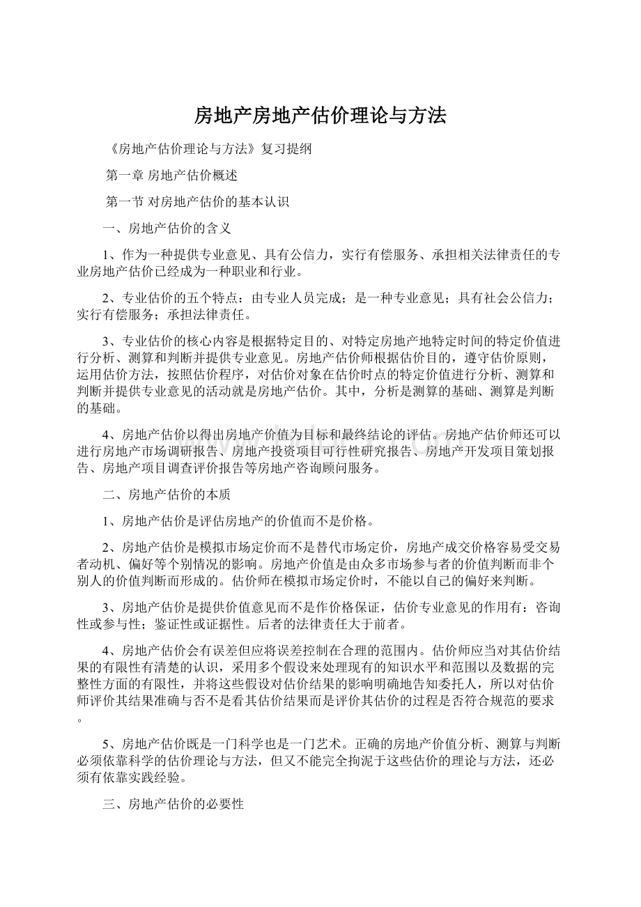 房地产房地产估价理论与方法Word格式文档下载.docx_第1页