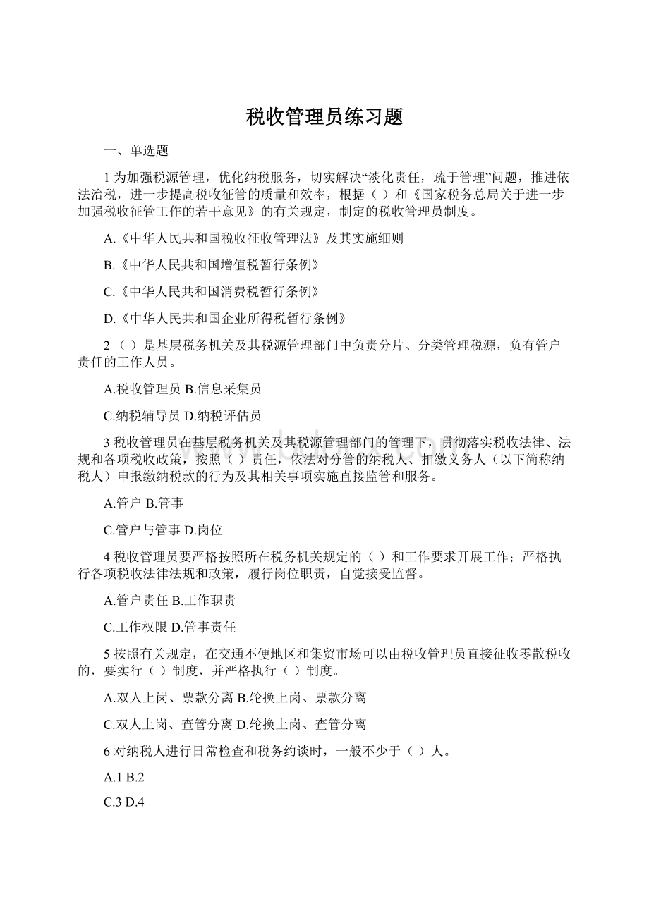 税收管理员练习题.docx_第1页