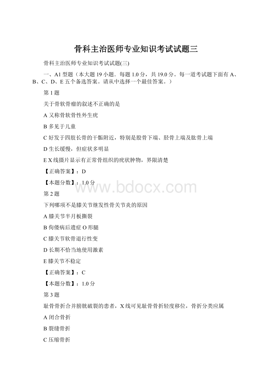 骨科主治医师专业知识考试试题三Word文档格式.docx