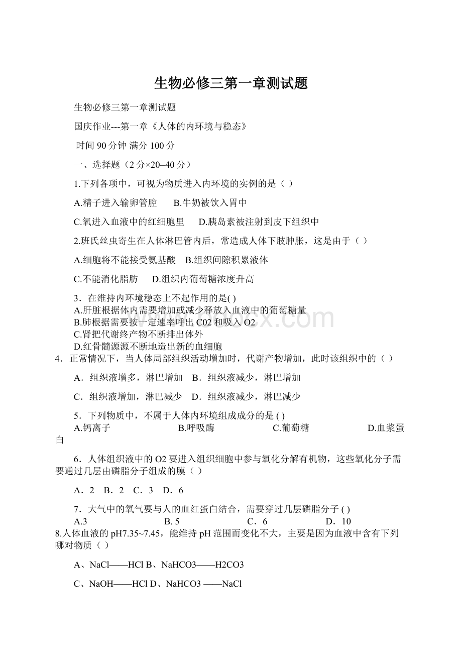 生物必修三第一章测试题Word下载.docx_第1页