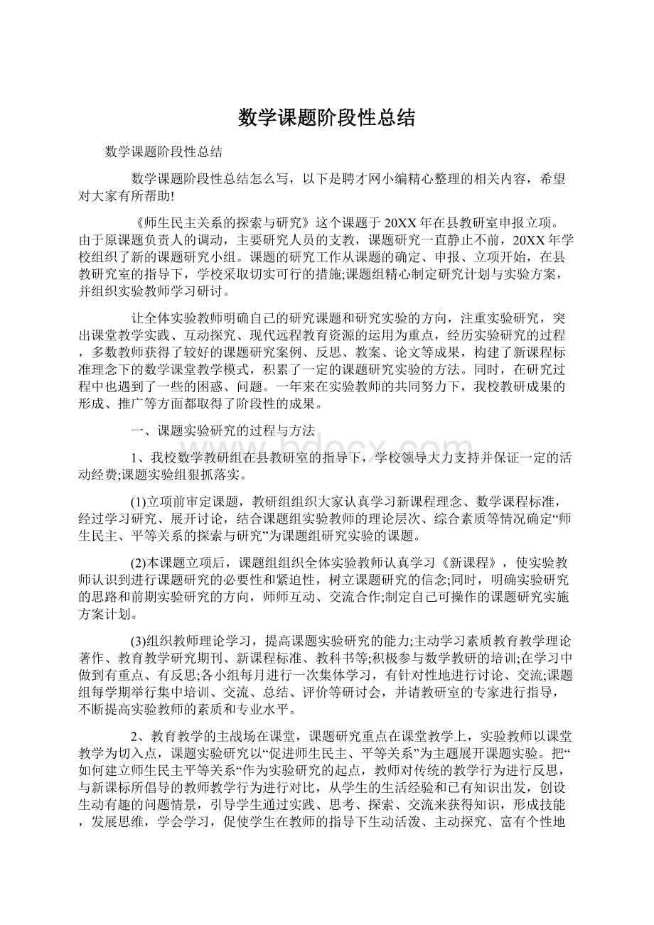 数学课题阶段性总结Word下载.docx