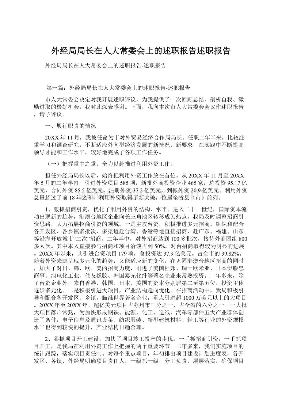 外经局局长在人大常委会上的述职报告述职报告Word文档下载推荐.docx_第1页