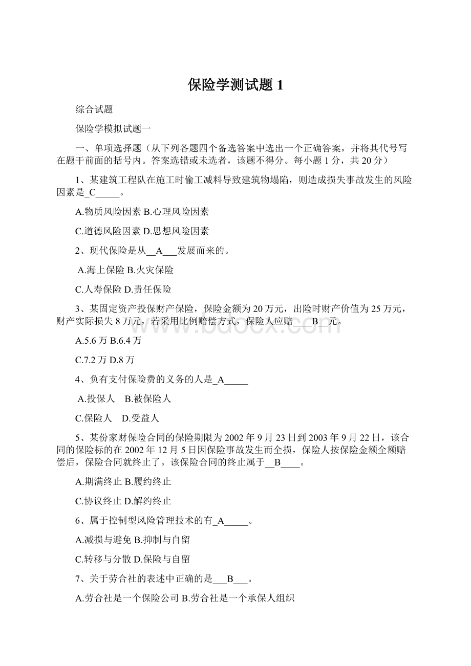 保险学测试题1.docx