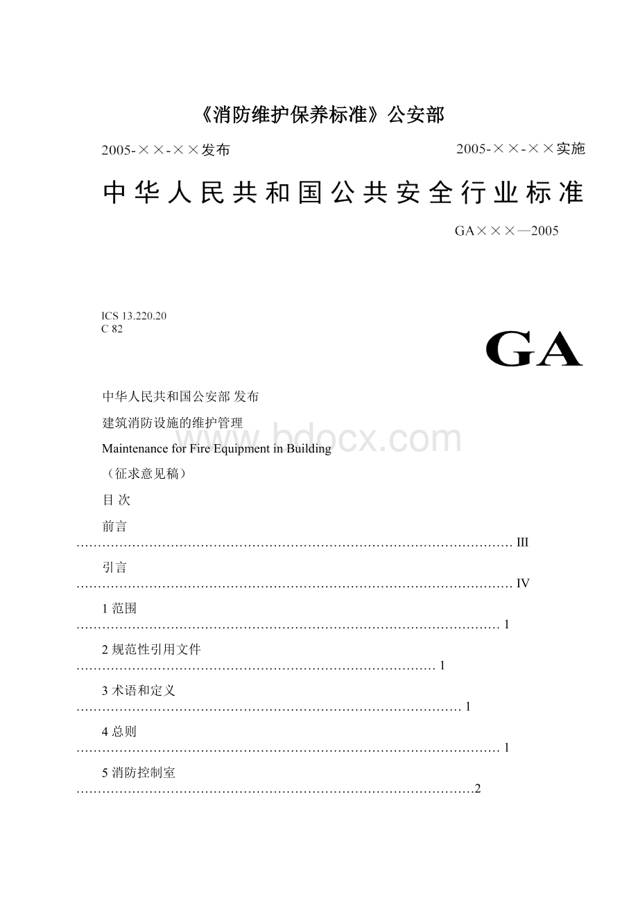 《消防维护保养标准》公安部Word文件下载.docx