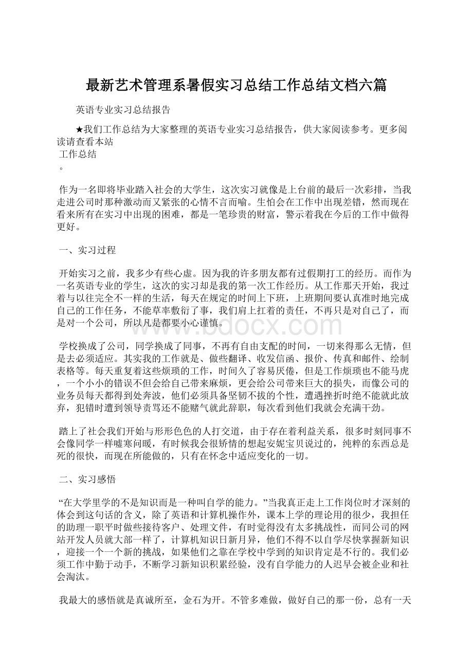 最新艺术管理系暑假实习总结工作总结文档六篇Word文件下载.docx_第1页