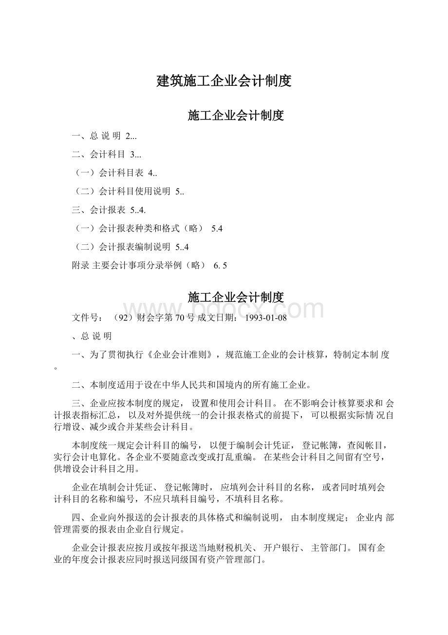 建筑施工企业会计制度.docx