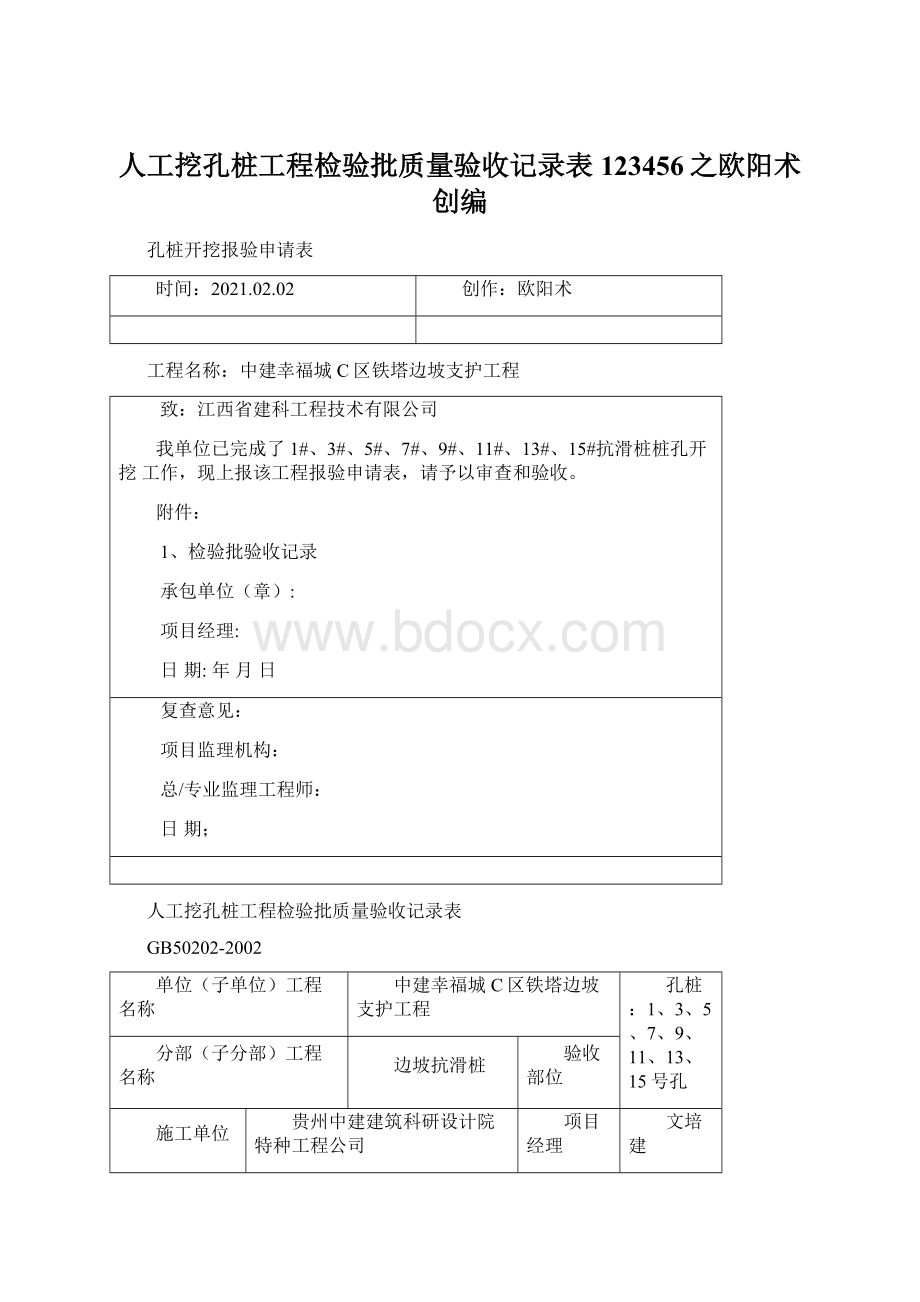 人工挖孔桩工程检验批质量验收记录表123456之欧阳术创编Word文档格式.docx