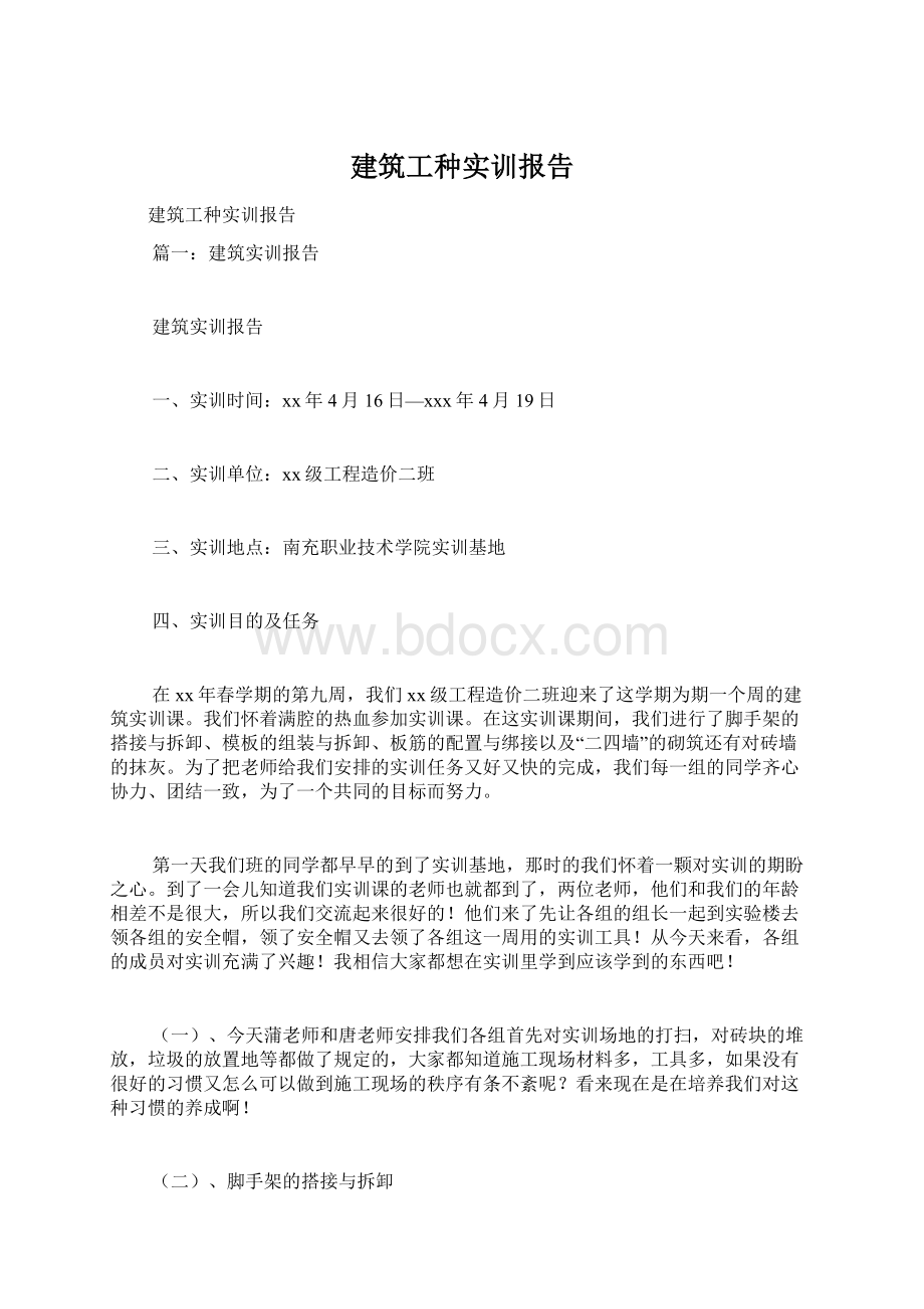 建筑工种实训报告.docx_第1页