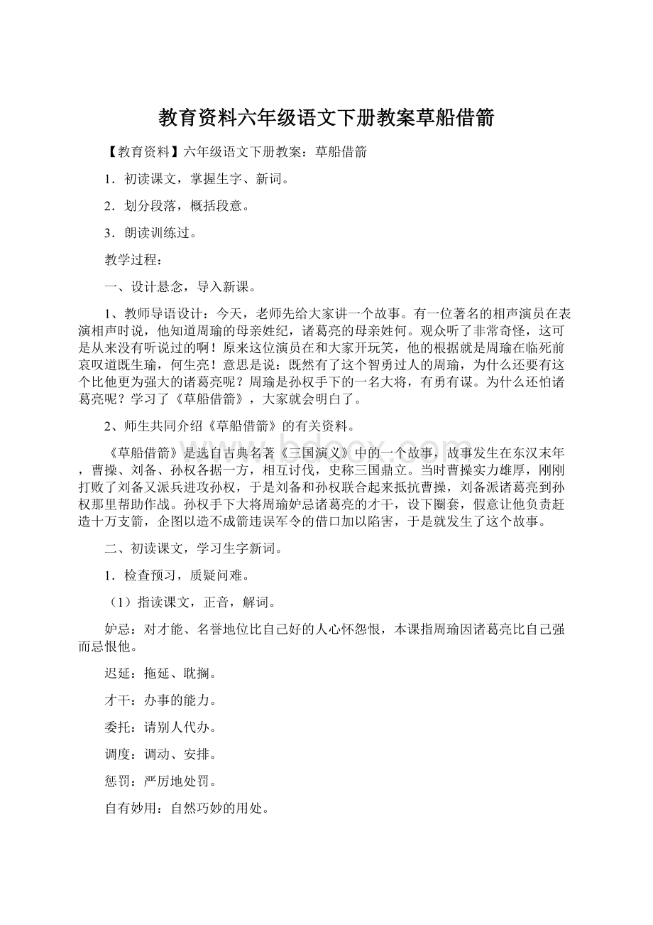 教育资料六年级语文下册教案草船借箭Word格式文档下载.docx