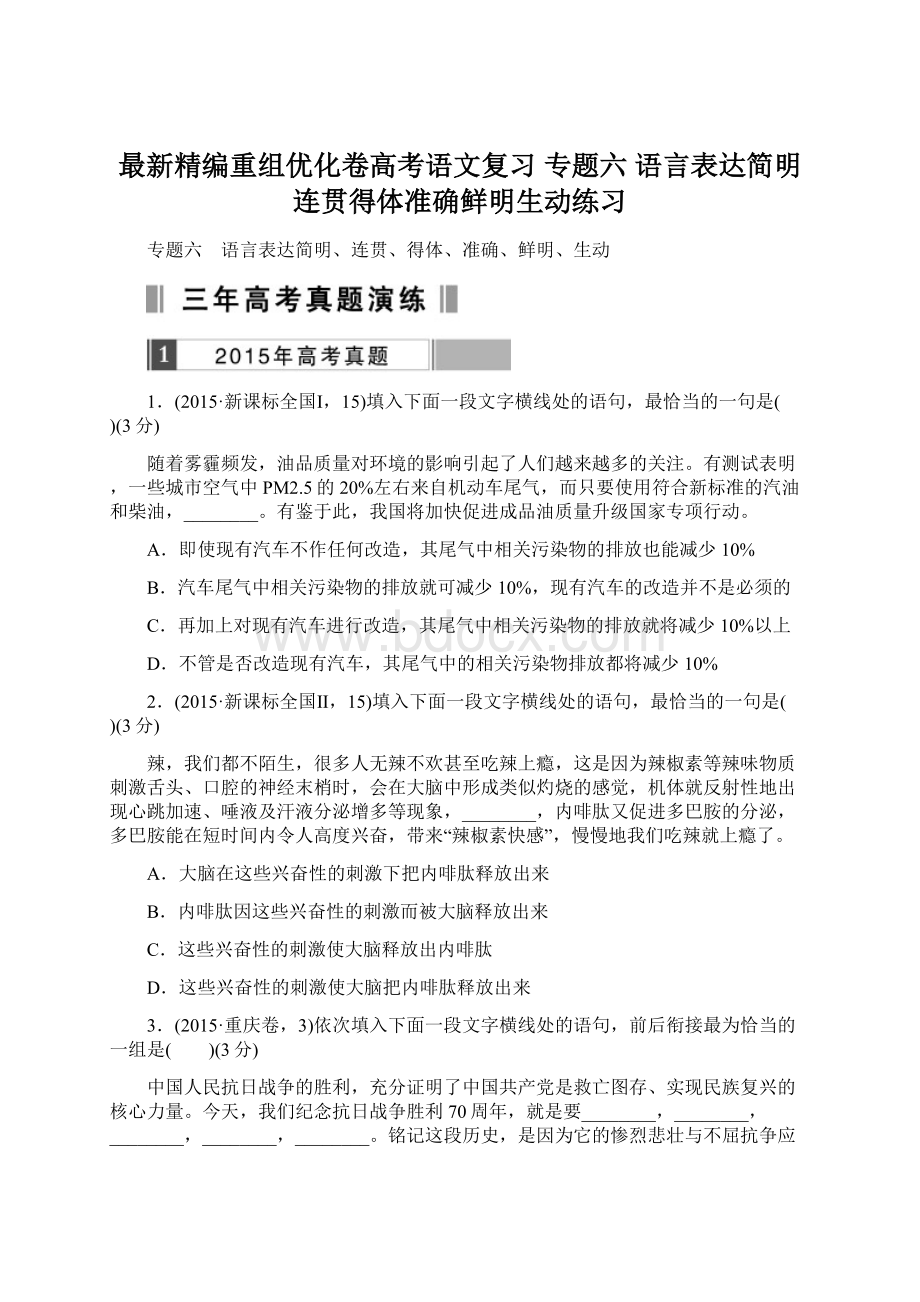 最新精编重组优化卷高考语文复习 专题六 语言表达简明连贯得体准确鲜明生动练习.docx