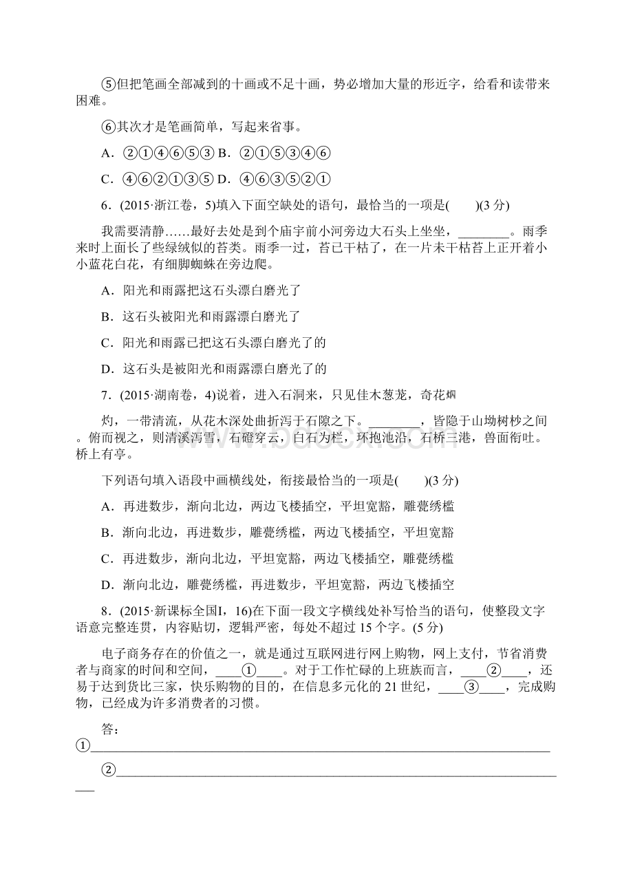 最新精编重组优化卷高考语文复习 专题六 语言表达简明连贯得体准确鲜明生动练习Word文档下载推荐.docx_第3页