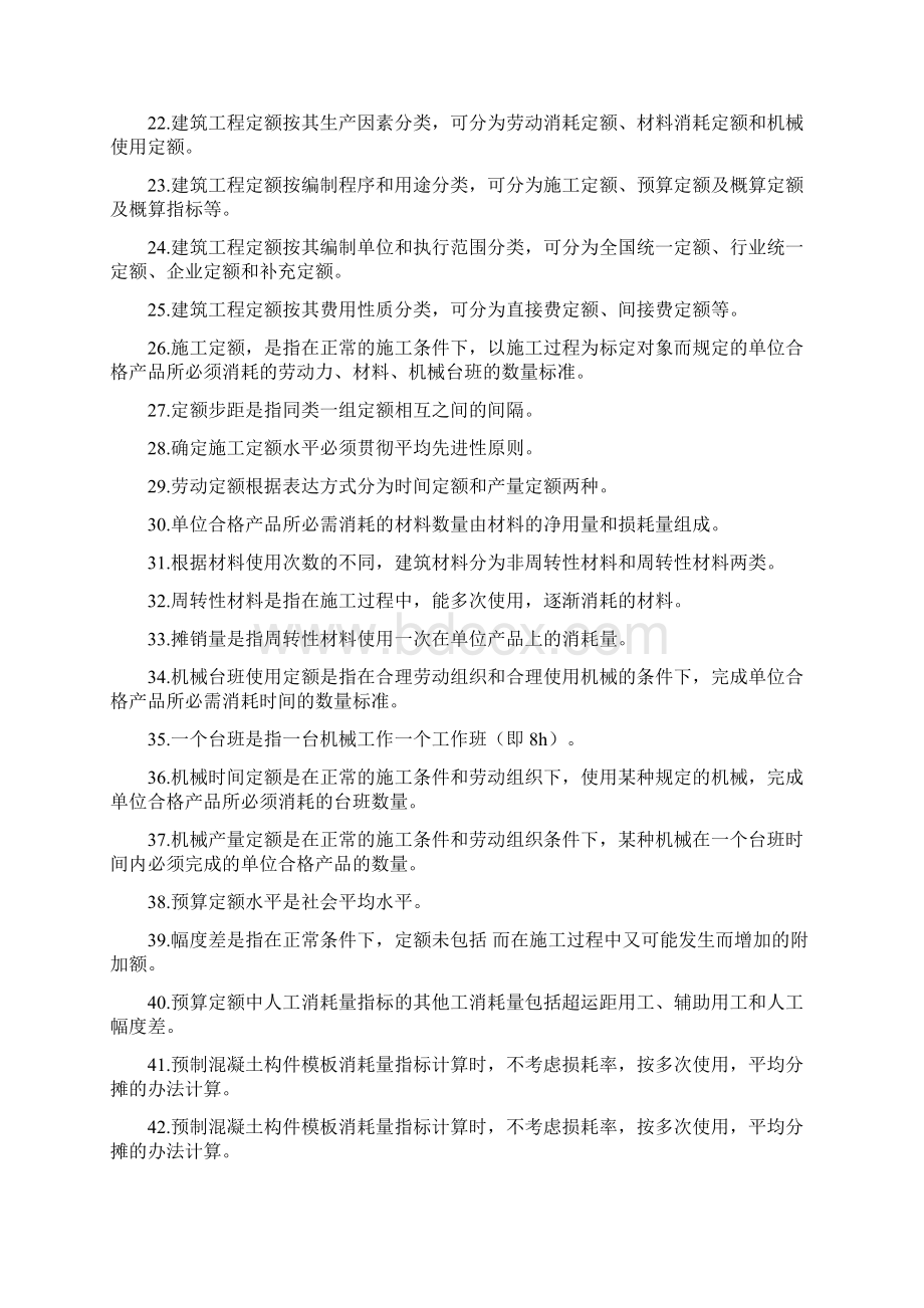 自考00712建筑工程概预算习题 答案.docx_第2页