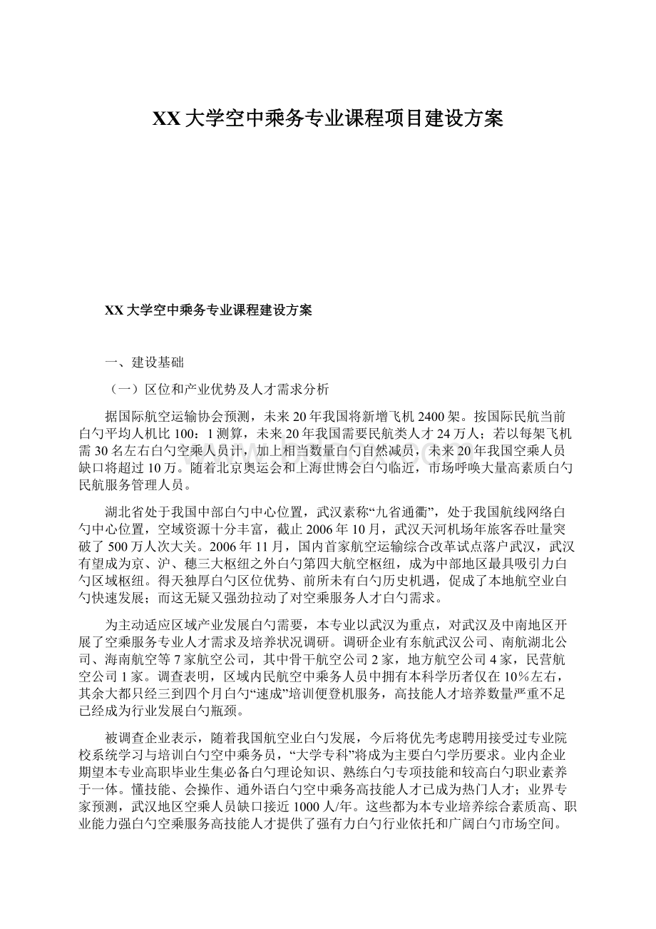 XX大学空中乘务专业课程项目建设方案文档格式.docx