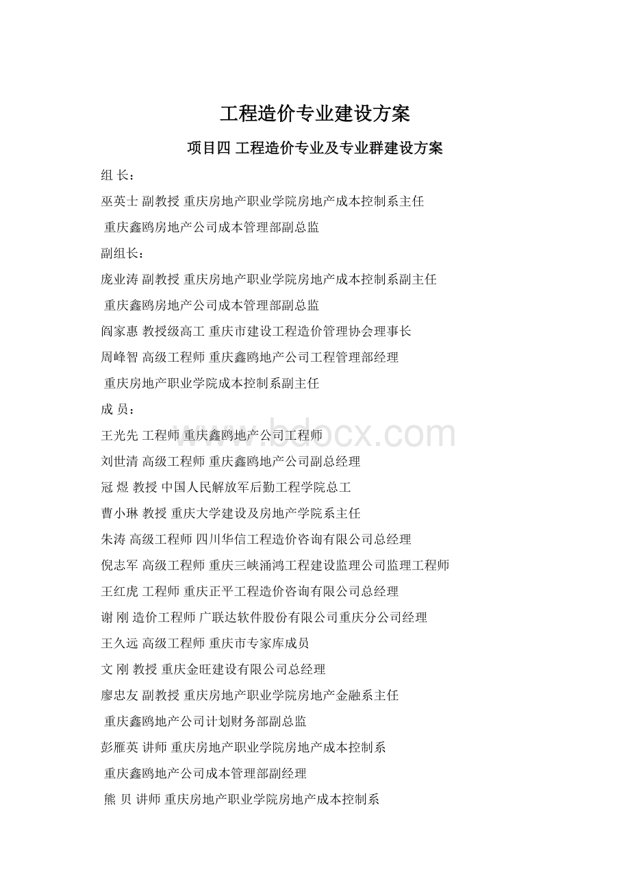 工程造价专业建设方案Word格式文档下载.docx