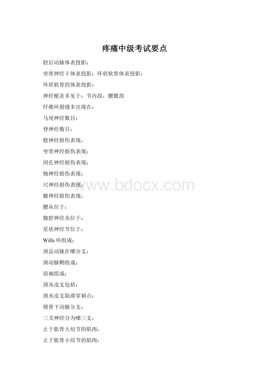 疼痛中级考试要点.docx