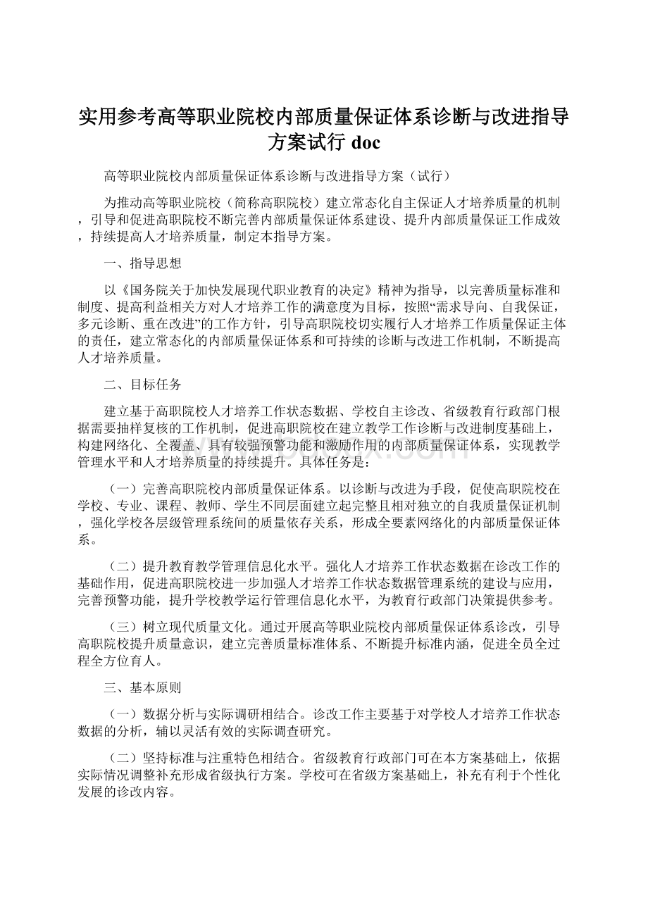 实用参考高等职业院校内部质量保证体系诊断与改进指导方案试行docWord文件下载.docx