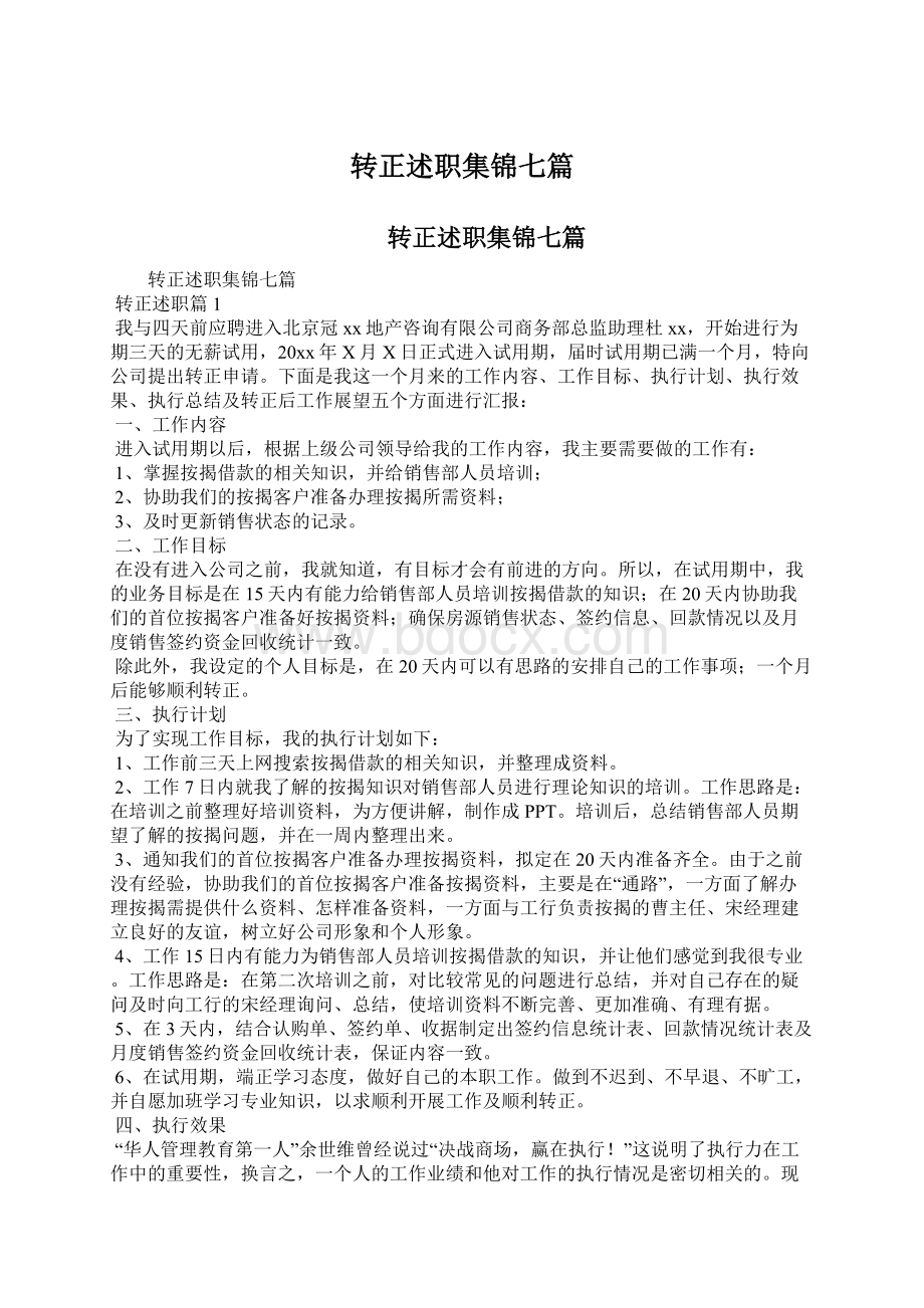 转正述职集锦七篇Word文档格式.docx