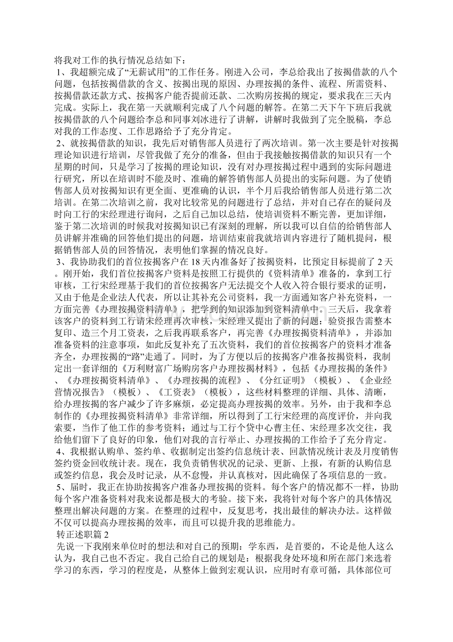 转正述职集锦七篇Word文档格式.docx_第2页