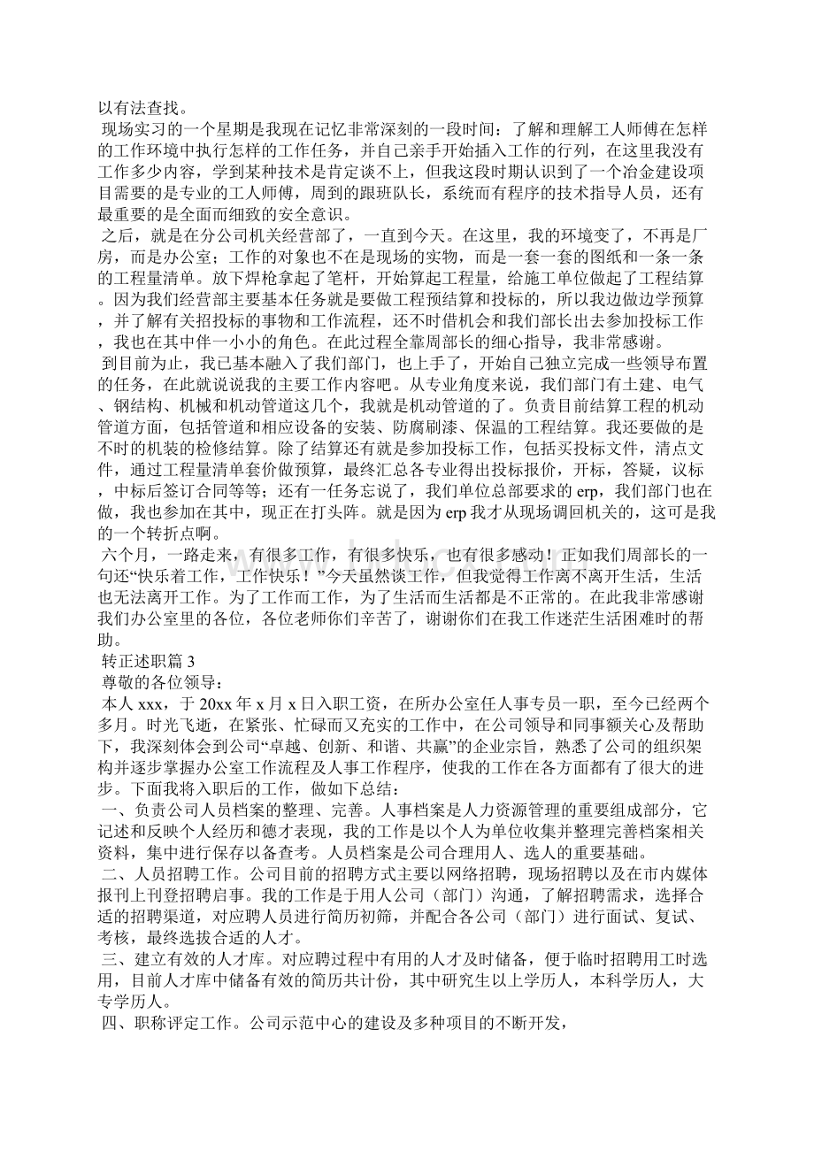 转正述职集锦七篇Word文档格式.docx_第3页