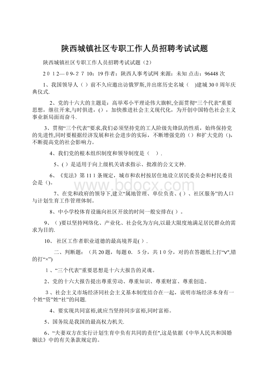 陕西城镇社区专职工作人员招聘考试试题.docx_第1页