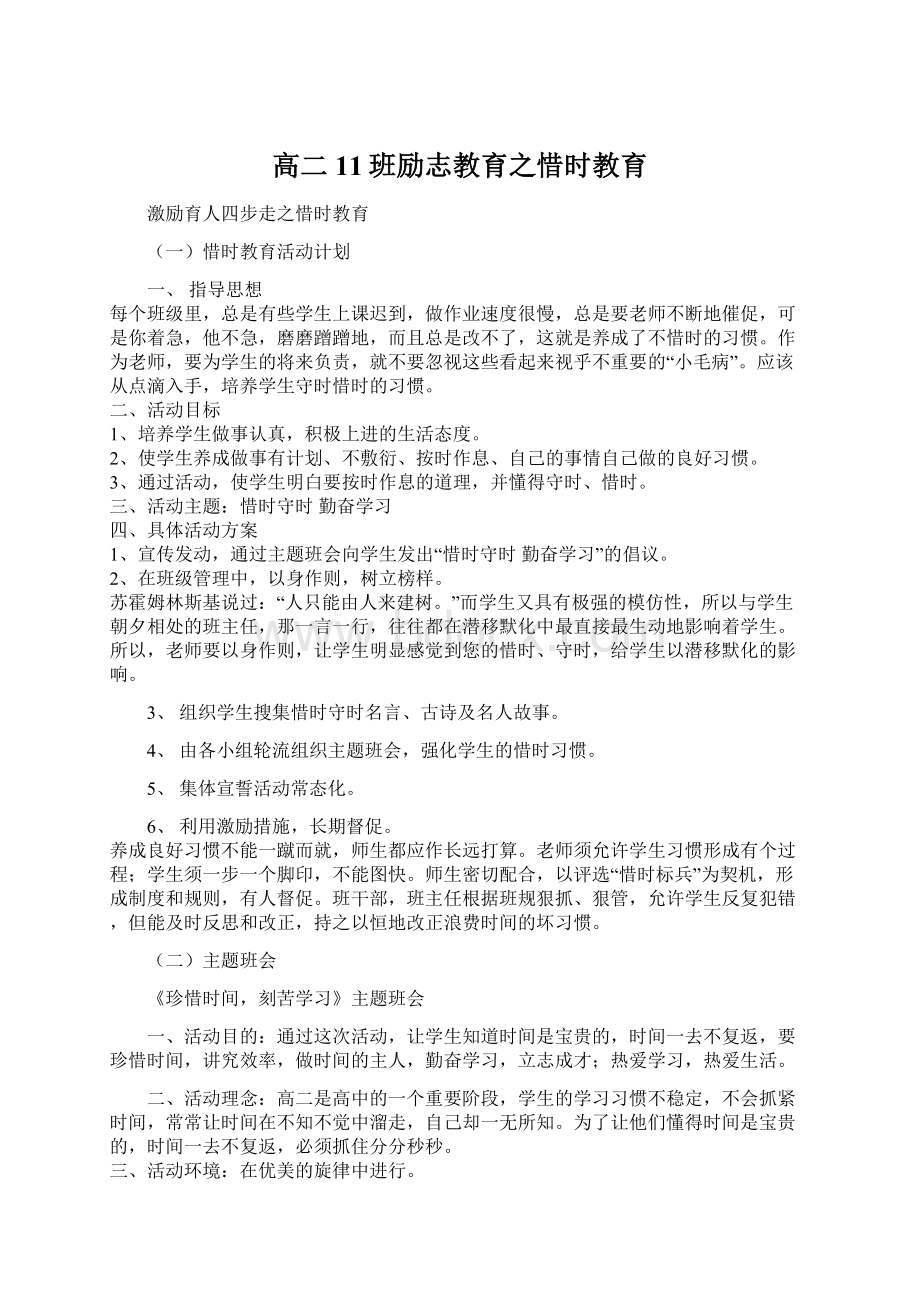 高二11班励志教育之惜时教育.docx