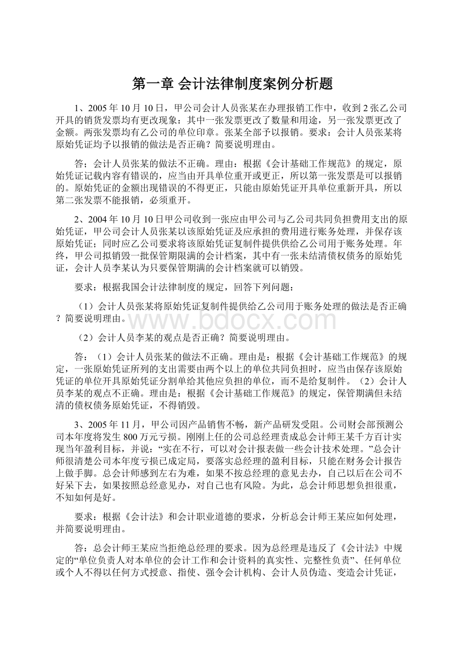 第一章 会计法律制度案例分析题.docx_第1页