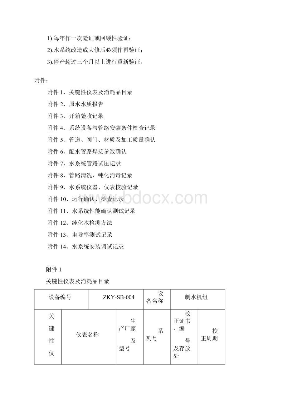 纯化水系统验证报告.docx_第3页