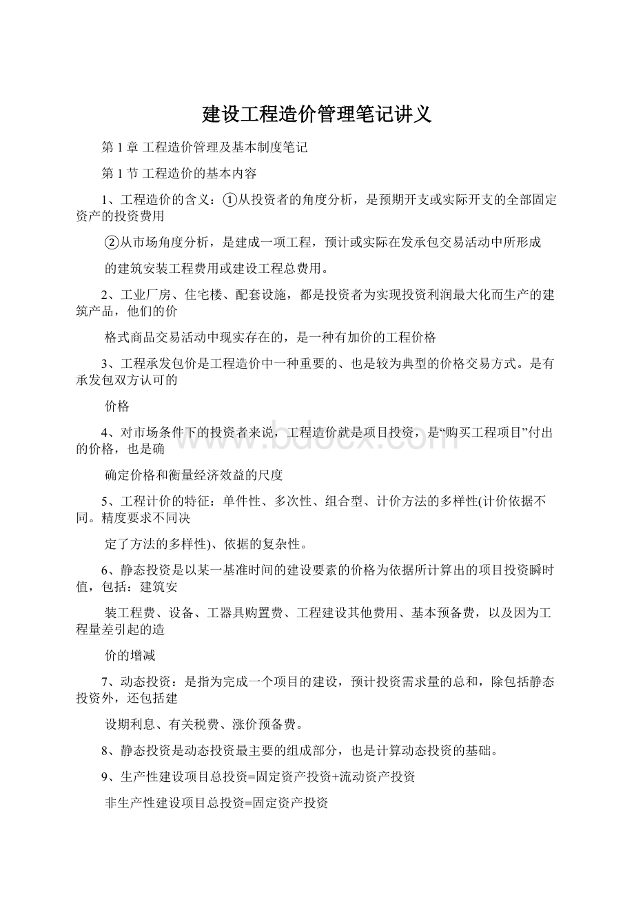 建设工程造价管理笔记讲义.docx_第1页