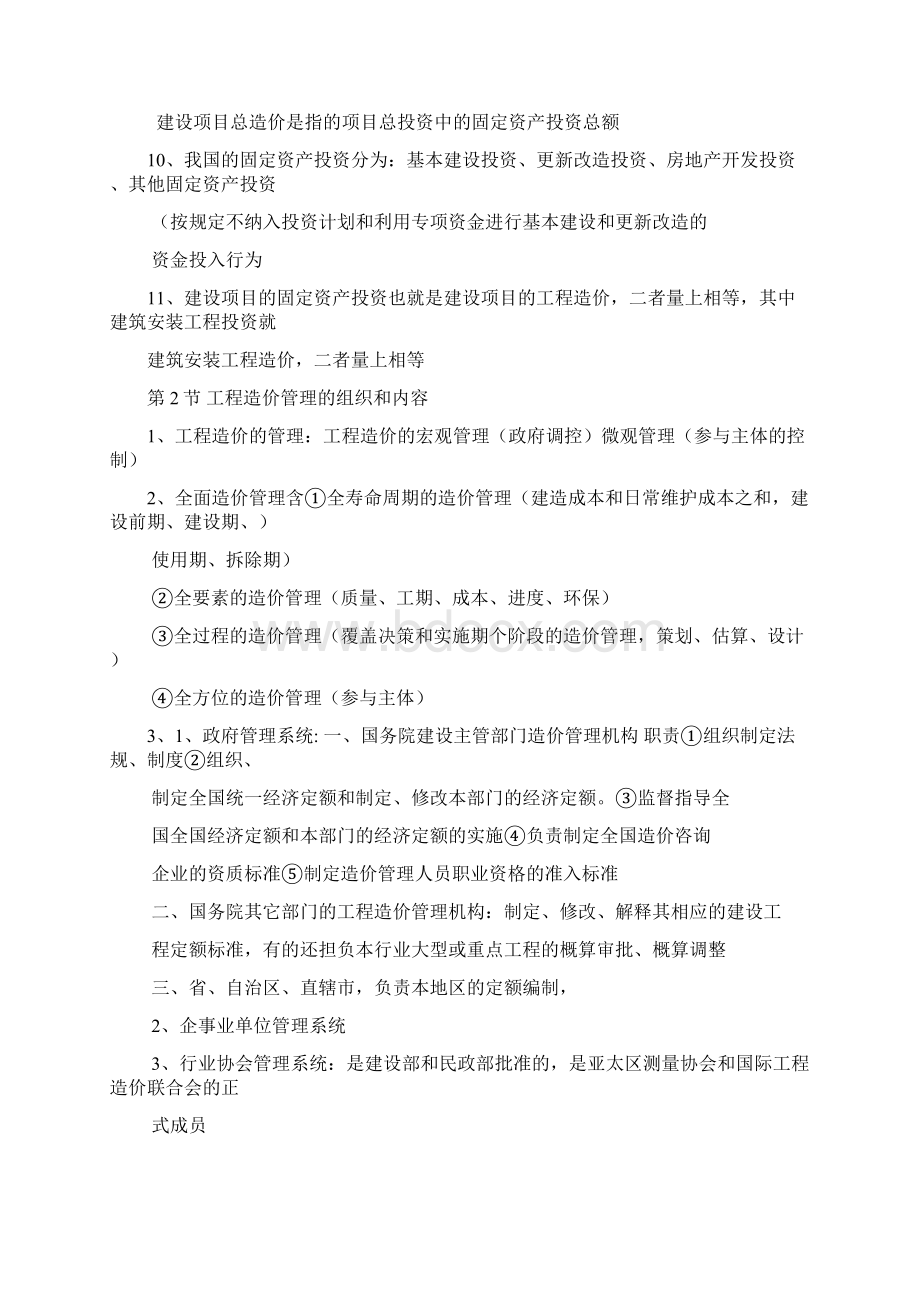 建设工程造价管理笔记讲义Word下载.docx_第2页