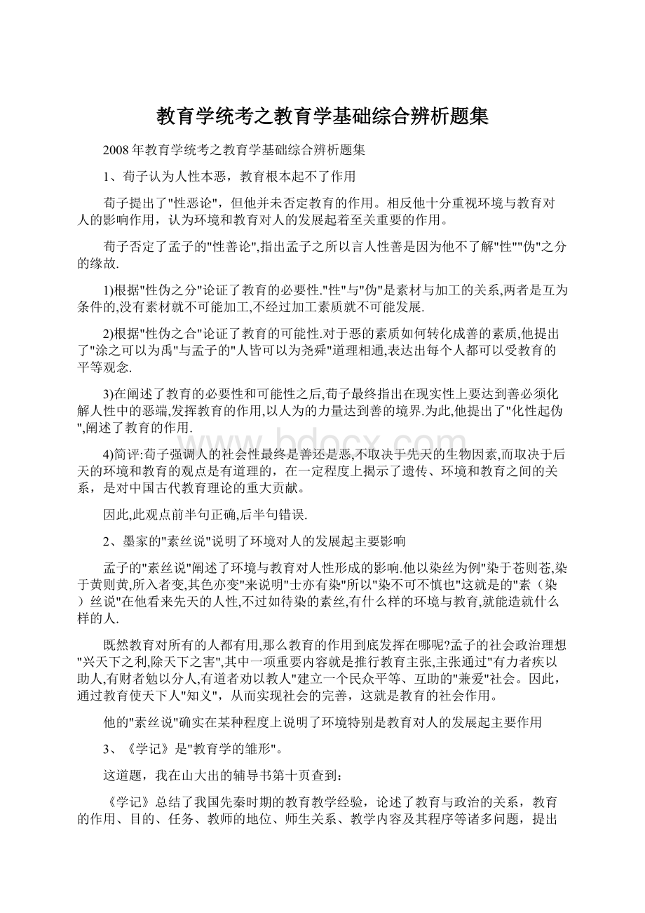 教育学统考之教育学基础综合辨析题集Word文档下载推荐.docx