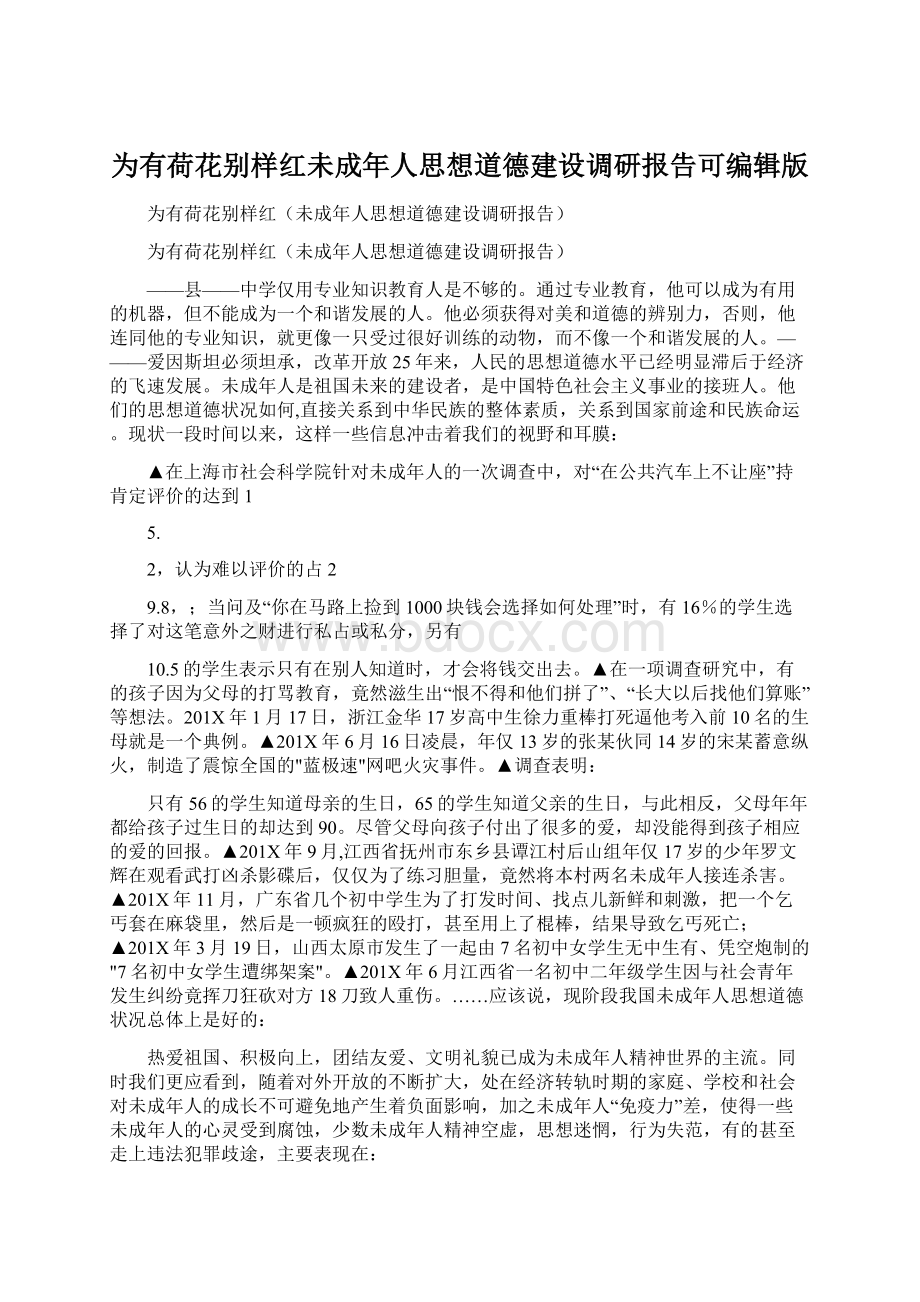 为有荷花别样红未成年人思想道德建设调研报告可编辑版.docx