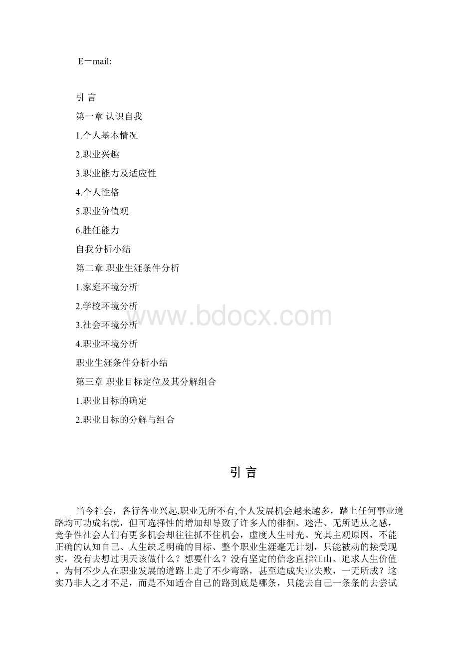 最新包装工程大学生职业生涯规划.docx_第2页