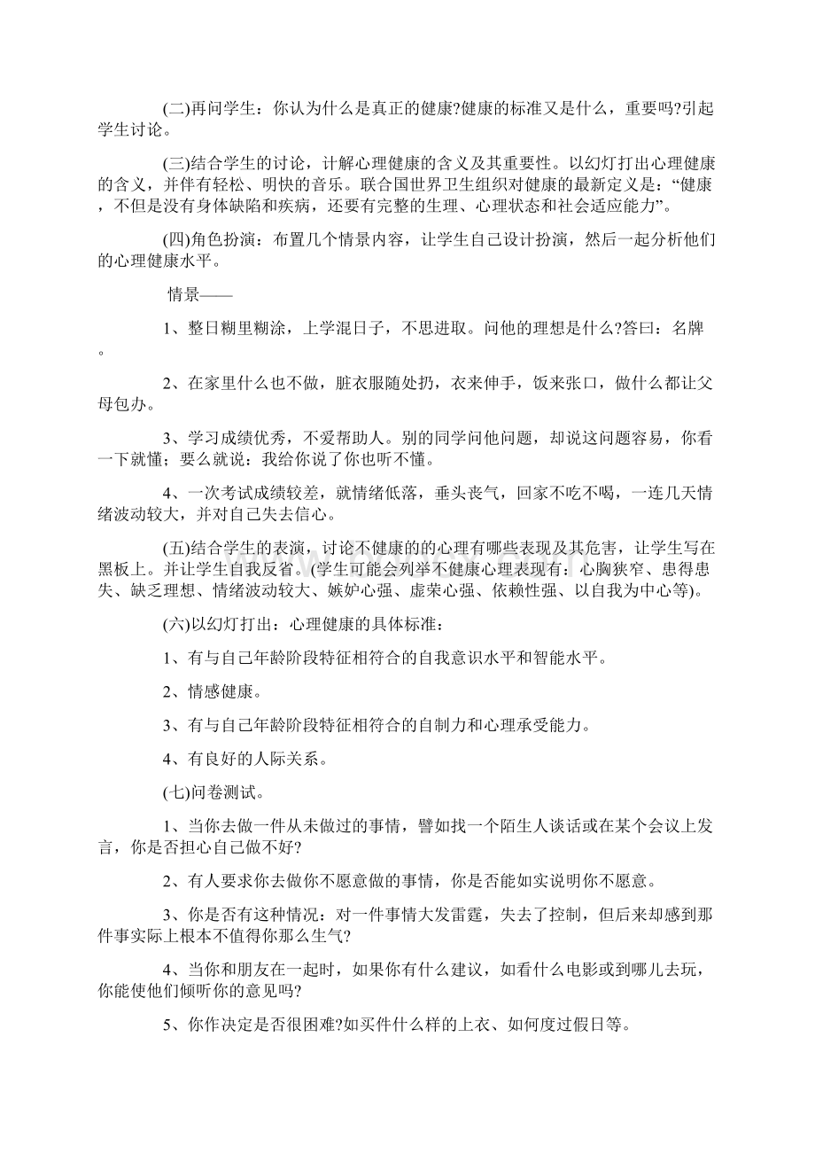 心 理 健 康教育 教 案文档格式.docx_第2页