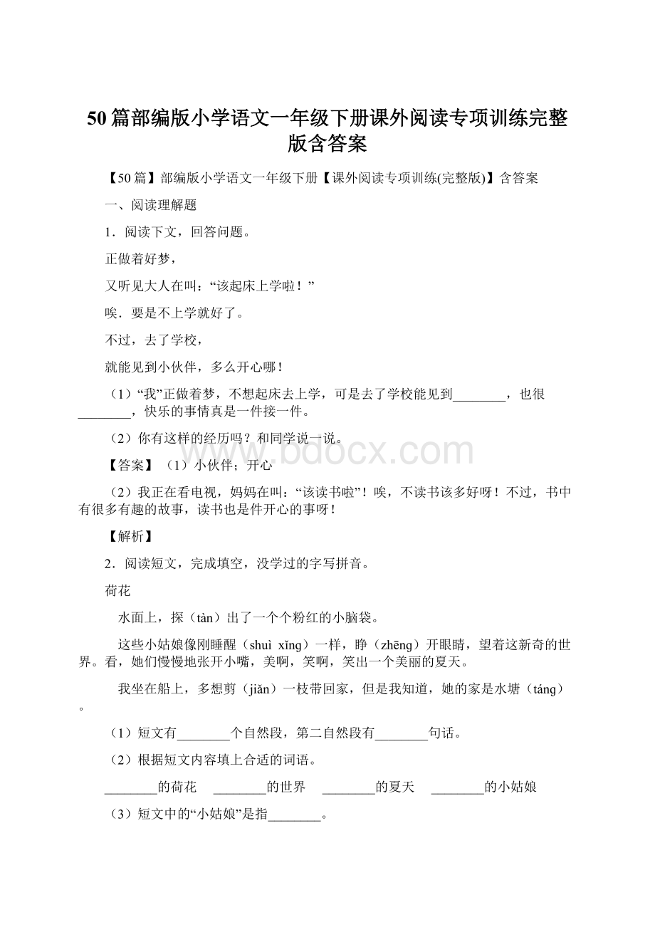 50篇部编版小学语文一年级下册课外阅读专项训练完整版含答案.docx