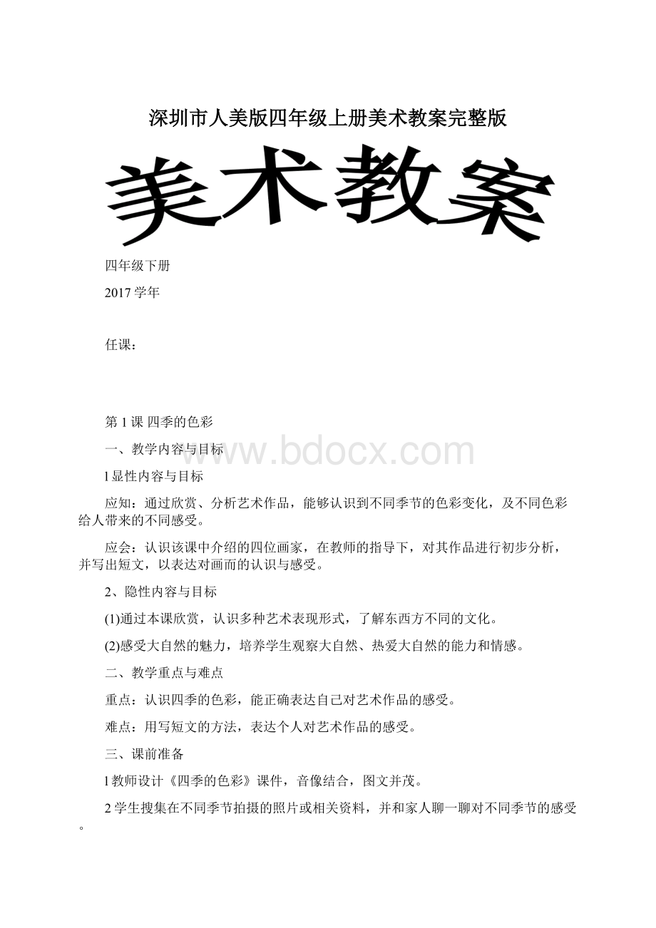 深圳市人美版四年级上册美术教案完整版.docx