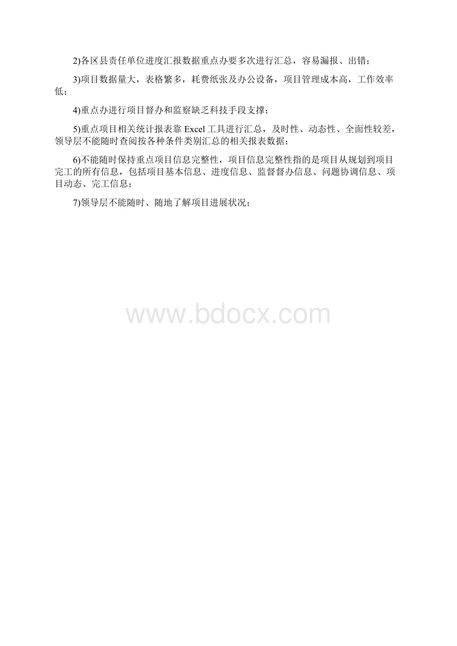 三重一大重点项目可视化管理系统建设方案设计Word格式文档下载.docx_第3页