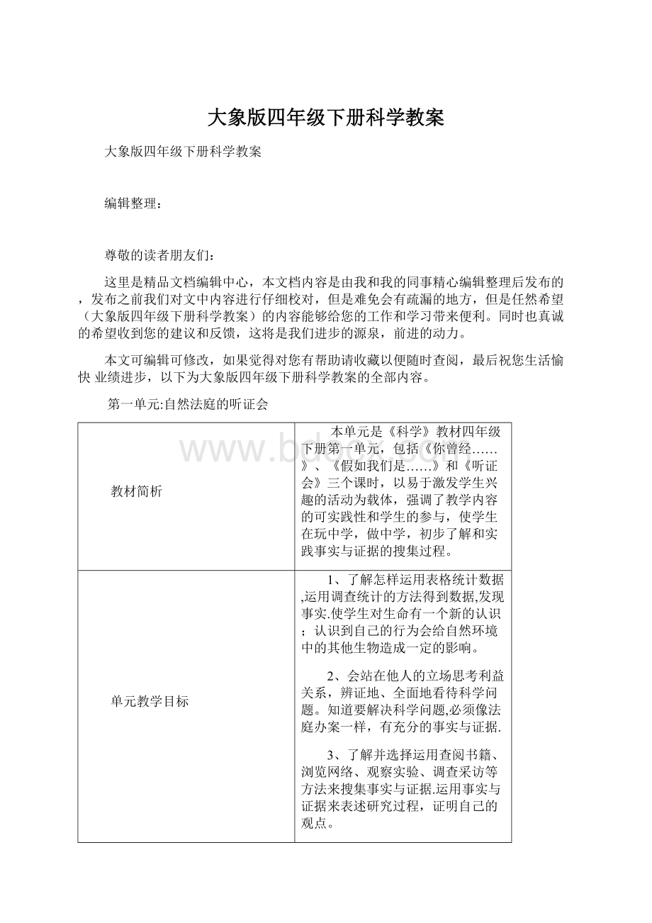 大象版四年级下册科学教案Word文件下载.docx