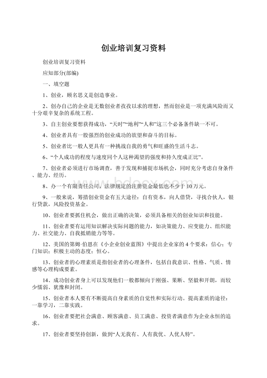 创业培训复习资料Word文件下载.docx_第1页