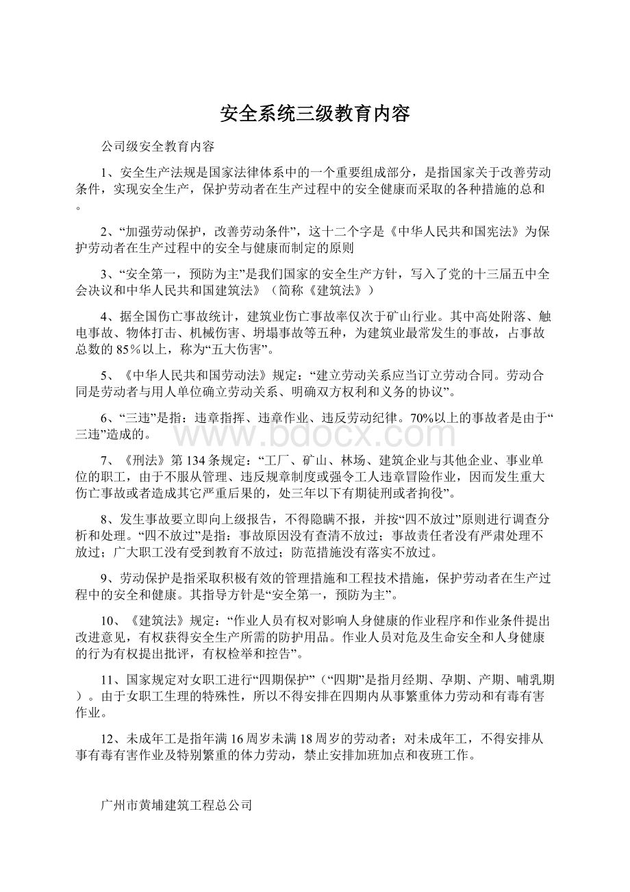 安全系统三级教育内容Word文件下载.docx