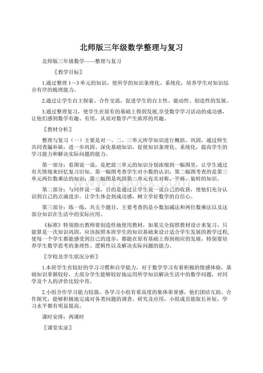 北师版三年级数学整理与复习.docx_第1页