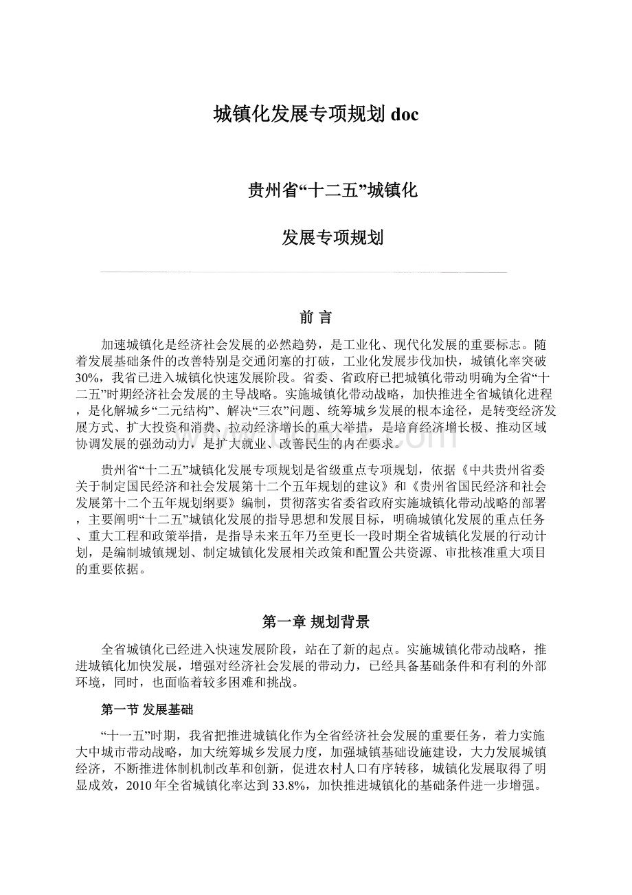 城镇化发展专项规划docWord文档下载推荐.docx