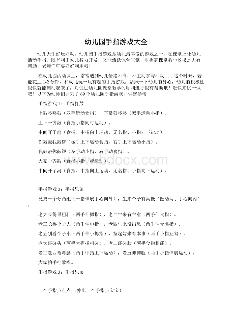 幼儿园手指游戏大全Word文档格式.docx